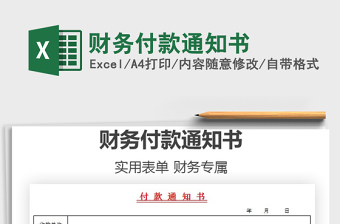 2021年財(cái)務(wù)付款通知書(shū)