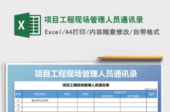 2021年项目工程现场管理人员通讯录