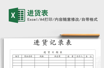 2021年進(jìn)貨表