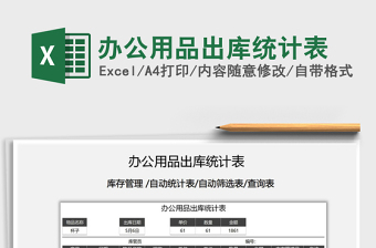 2021年辦公用品出庫統(tǒng)計(jì)表