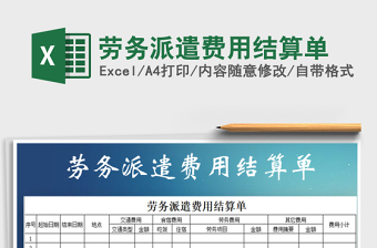 2021年勞務(wù)派遣費(fèi)用結(jié)算單免費(fèi)下載