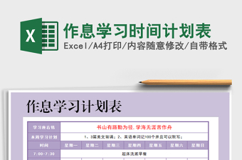 2021年作息學(xué)習(xí)時間計劃表