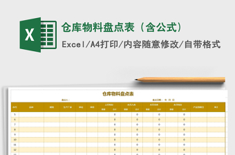 2021年倉庫物料盤點(diǎn)表（含公式)