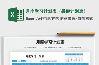 2021年月度學習計劃表（暑假計劃表）