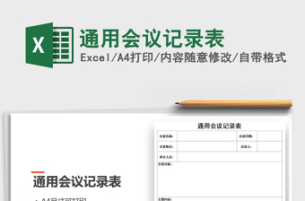 2022通用会议记录表