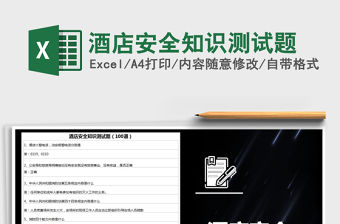 2021年酒店安全知識測試題