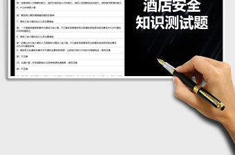 2021年酒店安全知識測試題