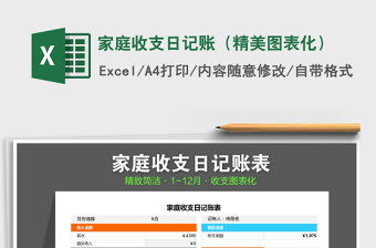 2021年家庭收支日記賬（精美圖表化）