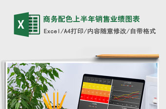 2021年商務配色上半年銷售業績圖表