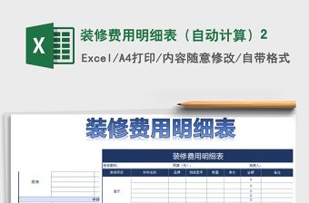 2021年裝修費(fèi)用明細(xì)表（自動(dòng)計(jì)算）2