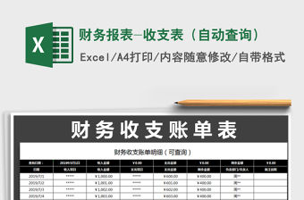 2021年財務報表-收支表（自動查詢）免費下載
