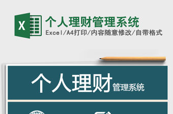 2021年個人理財管理系統