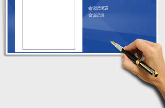 2021年會議記錄表