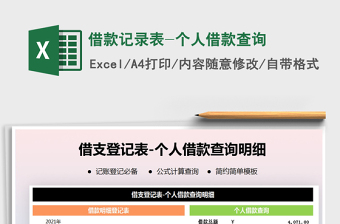 2021年借款記錄表-個(gè)人借款查詢