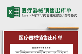 2021年醫(yī)療器械銷(xiāo)售出庫(kù)單