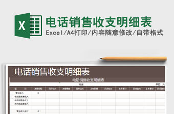 2021年電話銷售收支明細表