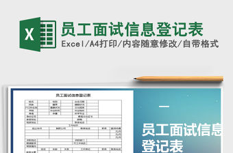 2021年員工面試信息登記表