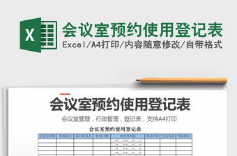 2021年會(huì)議室預(yù)約使用登記表
