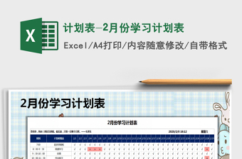 2021年计划表-2月份学习计划表