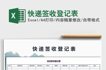 2021年快遞簽收登記表