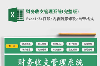 2021年財(cái)務(wù)收支管理系統(tǒng)(完整版)