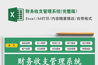 2021年財務(wù)收支管理系統(tǒng)(完整版)