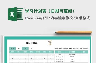 2021年學(xué)習(xí)計(jì)劃表（日期可更新）