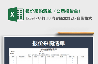 2021年報價采購清單（公司報價單）