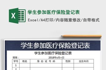 2021年學(xué)生參加醫(yī)療保險(xiǎn)登記表