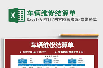 2021年車輛維修結(jié)算單