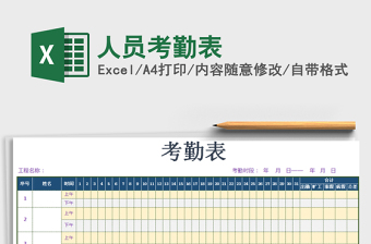 2021年人員考勤表