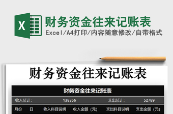 2021年財務(wù)資金往來記賬表