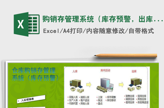 购销存管理系统excel表格