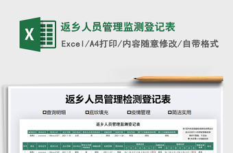 2021年返鄉(xiāng)人員管理監(jiān)測(cè)登記表