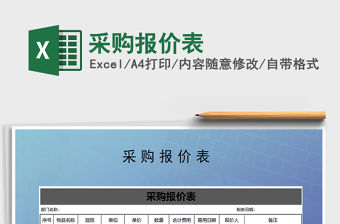 2021年采購報價表