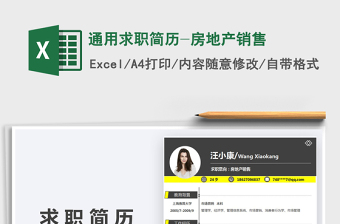 2021年通用求職簡歷-房地產銷售