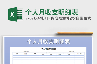 2021年個人月收支明細(xì)表
