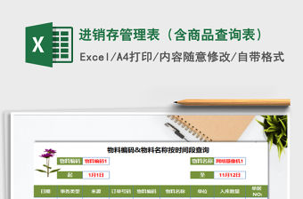 2021年進銷存管理表（含商品查詢表）