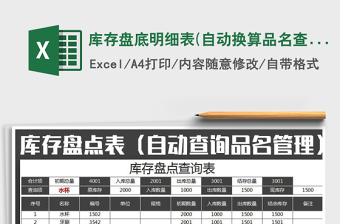 2021年庫(kù)存盤底明細(xì)表(自動(dòng)換算品名查詢)