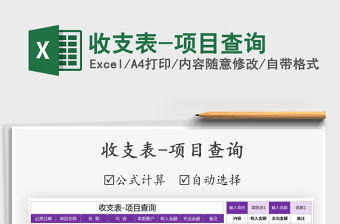 2021年收支表-項目查詢