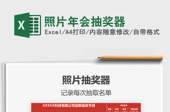 2021年照片年會抽獎器