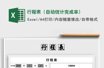 2021年行程表（自動統計完成率）