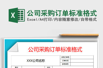 2021年公司采購訂單標準格式