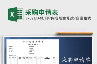 2021年采購申請表