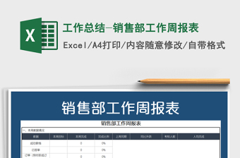 2021年工作总结-销售部工作周报表免费下载