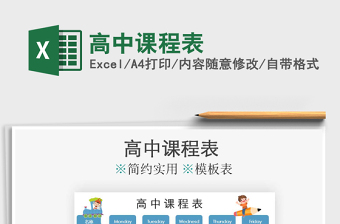 2021年高中課程表