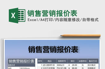 2021年銷售營銷報價表