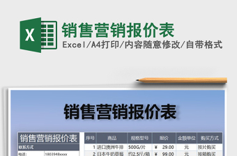 2021年銷售營(yíng)銷報(bào)價(jià)表