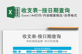 2021年收支表-按日期查詢