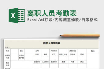 2021年離職人員考勤表